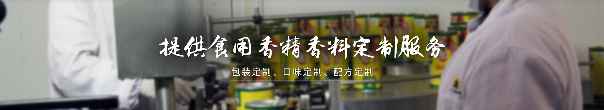 花帝，提供食用香精香料定制服務(wù)