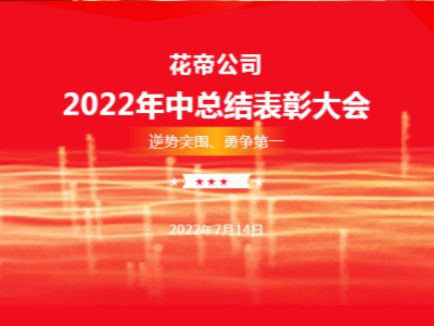 花帝2022年中總結(jié)表彰大會暨逆勢突圍勇爭第一誓師大會