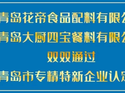 青島花帝食品配料有限公司通過(guò)青島市專精特新企業(yè)認(rèn)定