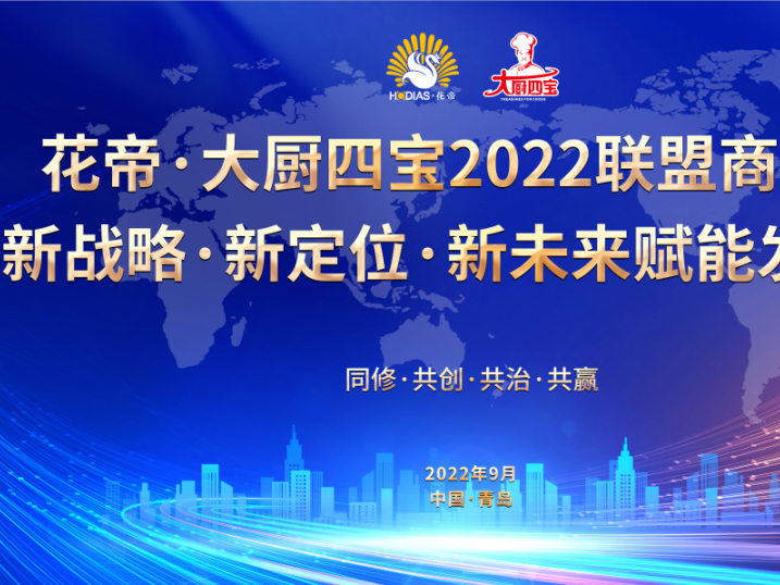 花帝·大廚四寶2022聯(lián)盟商年會