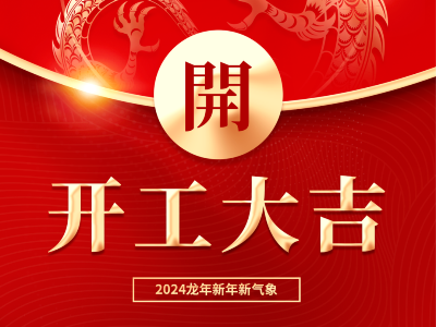 花帝食品股份2024開工大吉