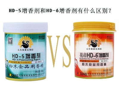 HD-5增香劑和HD-6增香劑有什么區(qū)別？