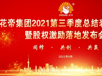 花帝集團2021年第三季度總結表彰大會暨股權激勵落地發(fā)布會