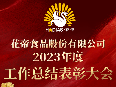 花帝食品股份 丨2023年度工作總結表彰大會