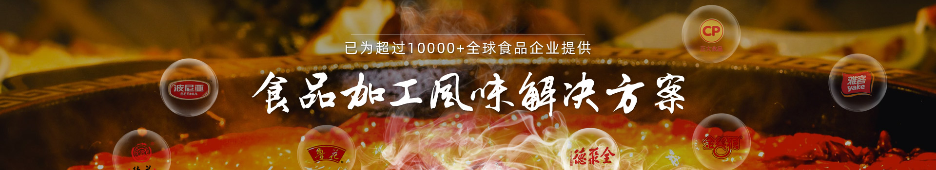 花帝，已為超過10000+全球食品企業(yè)提供食品加工風味解決方案