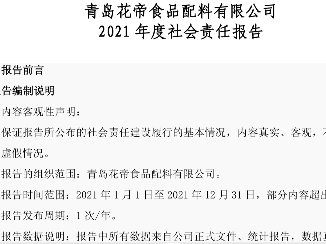 2021年度青島花帝食品配料有限公司社會(huì)責(zé)任報(bào)告