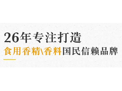 食品用香精盡在青島花帝食品配料