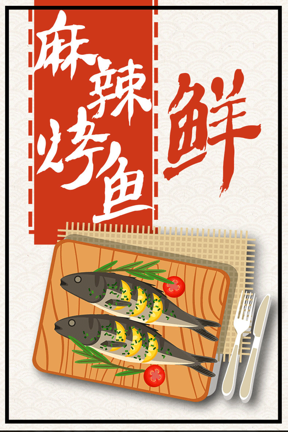 麻辣鮮烤魚調(diào)味料