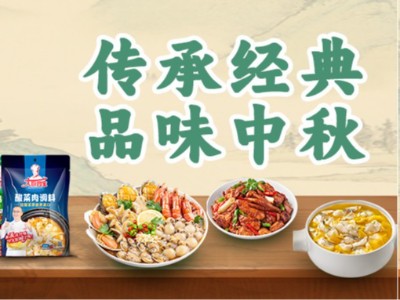 花帝食品中秋特獻(xiàn) | 傳承經(jīng)典·一料成菜 —— 中秋宴調(diào)味品禮盒