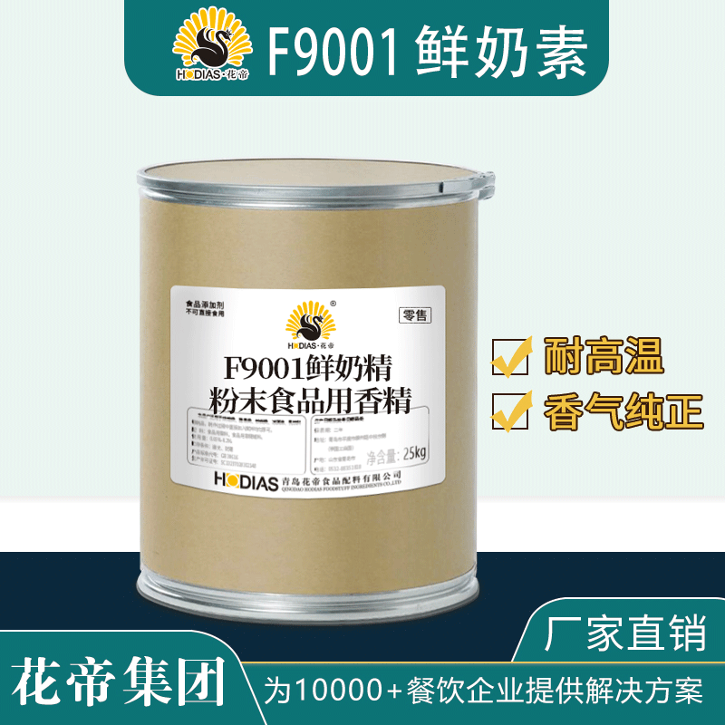 F9001鮮奶素粉末食品用香精