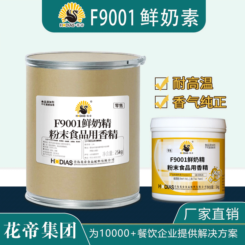 F9001鮮奶素粉末食品用香精